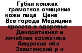 Губка конжак - грамотное очищение кожи лица › Цена ­ 840 - Все города Медицина, красота и здоровье » Декоративная и лечебная косметика   . Амурская обл.,Завитинский р-н